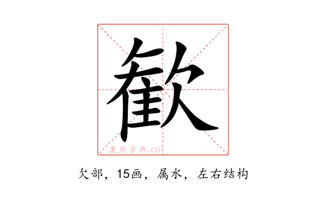 歓