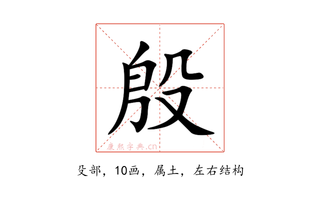 殷