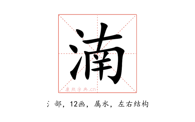 湳