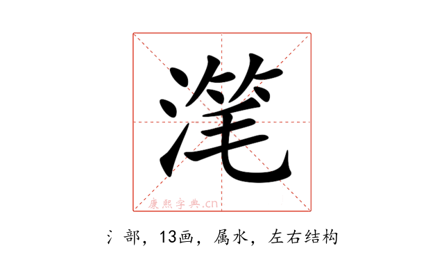 滗
