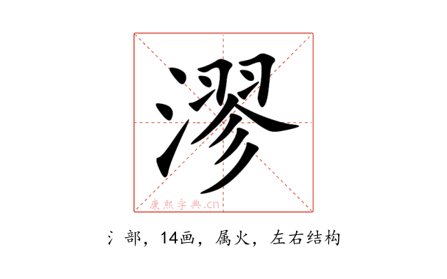 漻