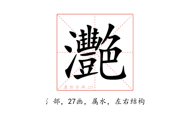 灧