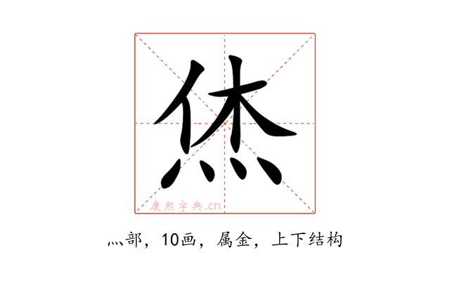 烋