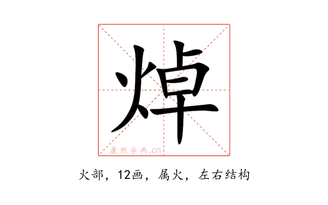 焯