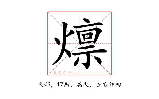 燷