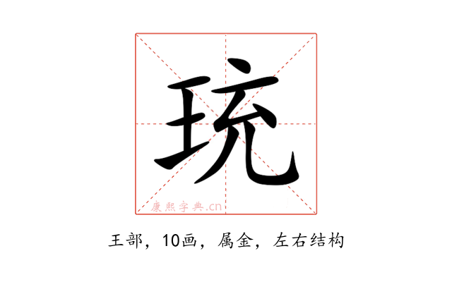 珫