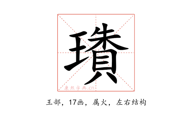 璳