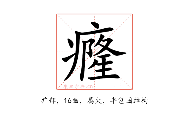 癃