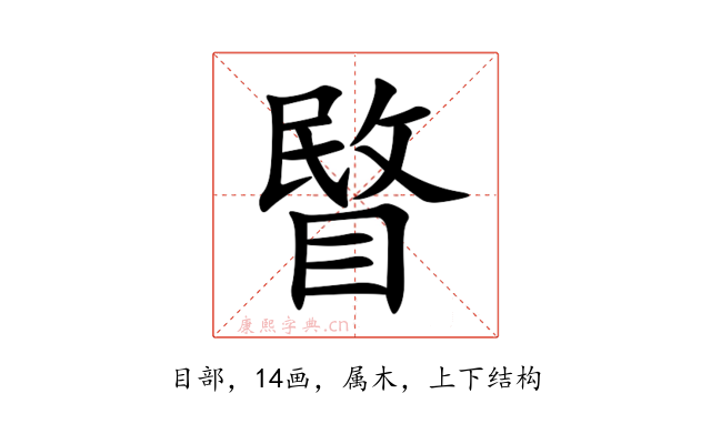 睯