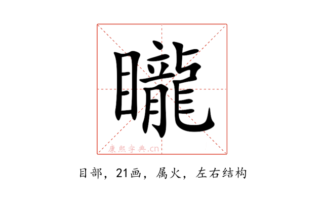 矓