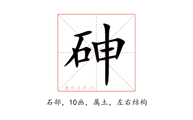 砷