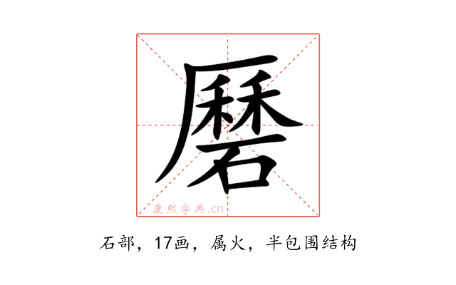 磿