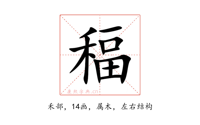 稫