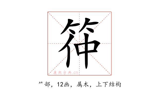 筗