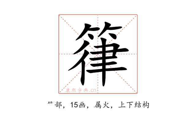 箻