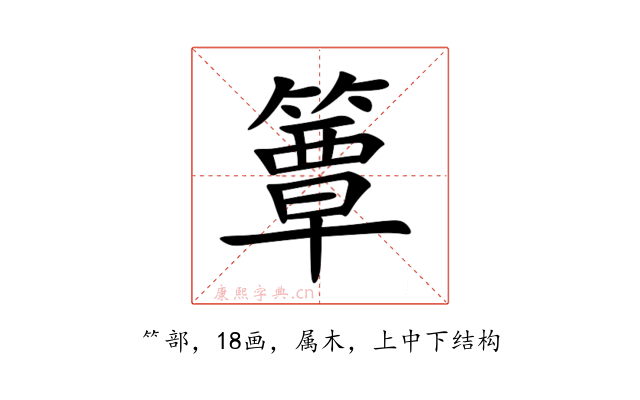 簟