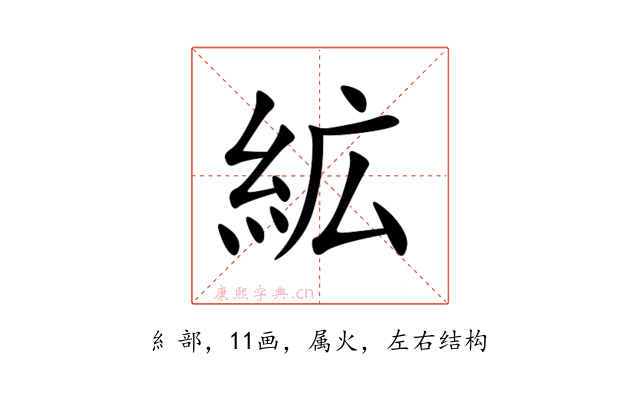 絋