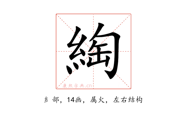 綯