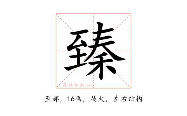 臻