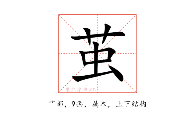 茧