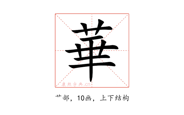 華
