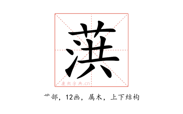 葓