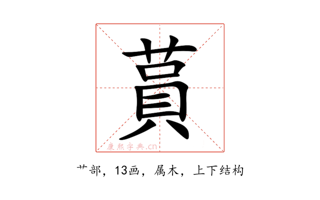 蒷