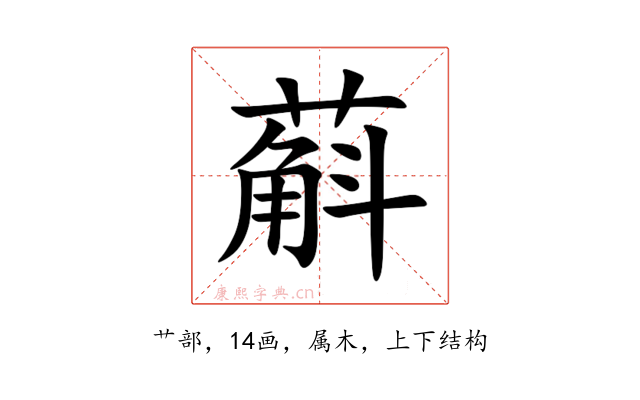 蔛
