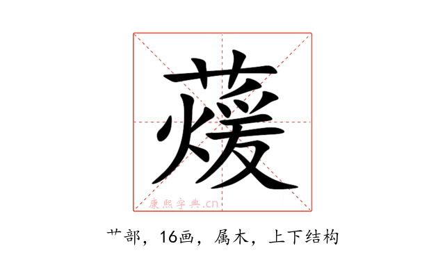 蕿