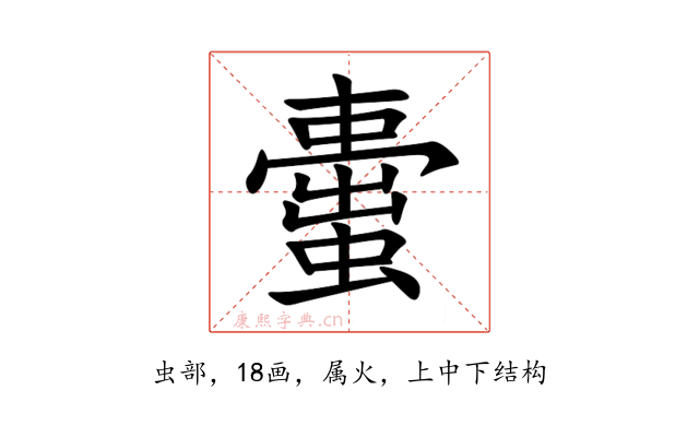 蟗
