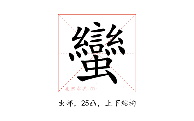 蠻