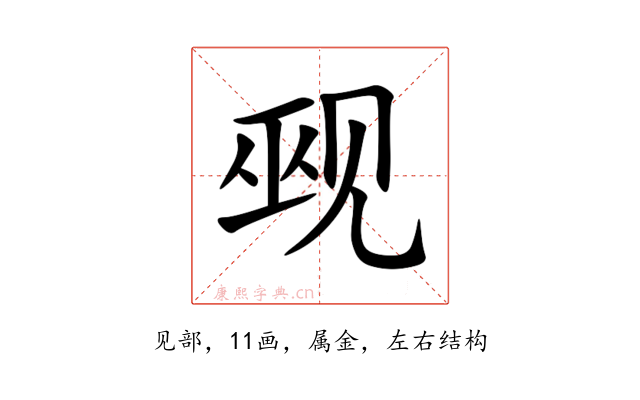 觋