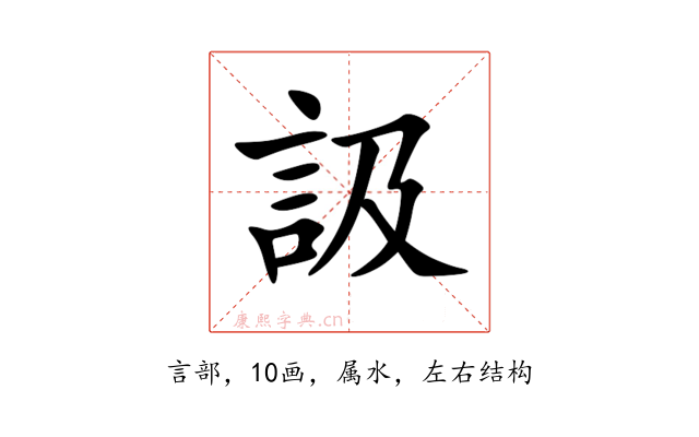 訯