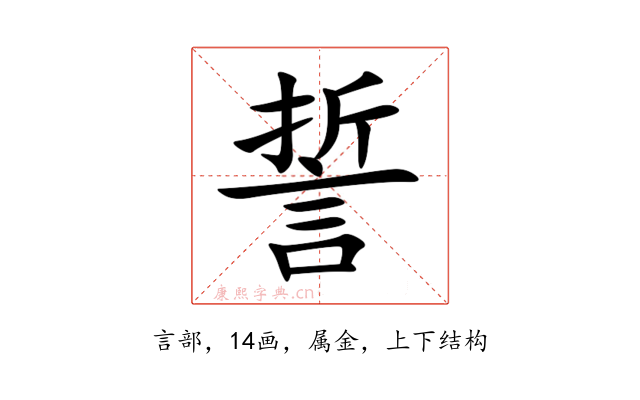 誓