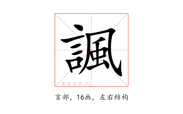 諷