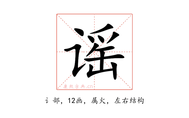 谣