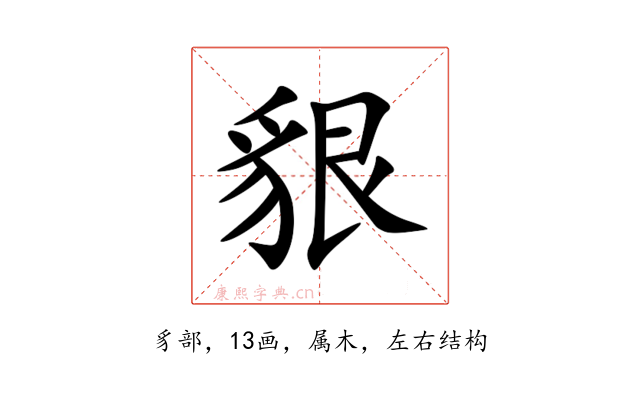 貇