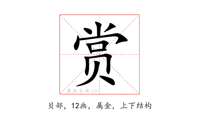 赏