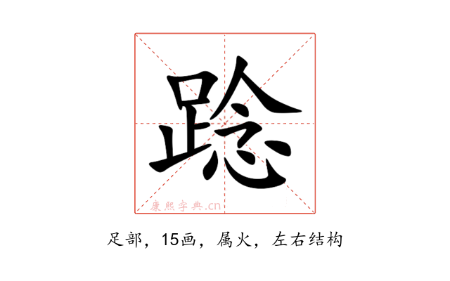 踗