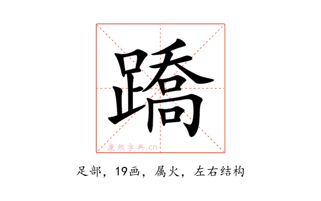 蹻