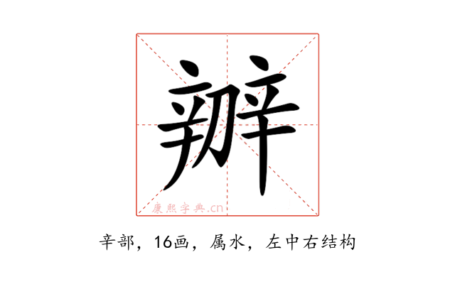 辧