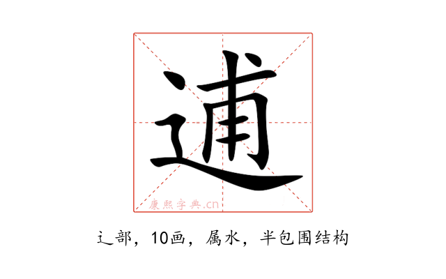 逋