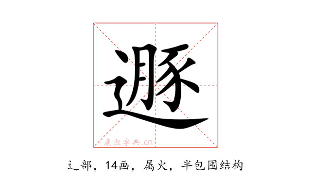 遯