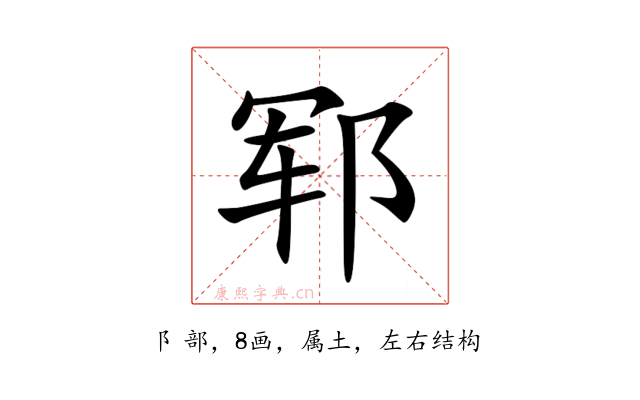 郓
