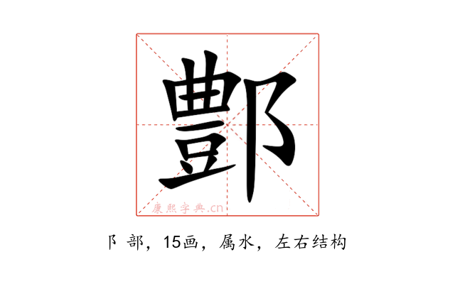 鄷