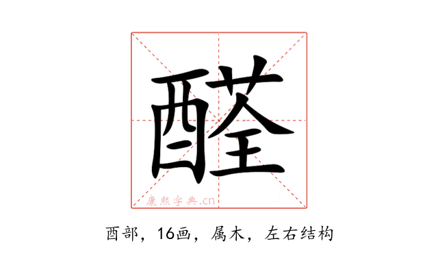 醛