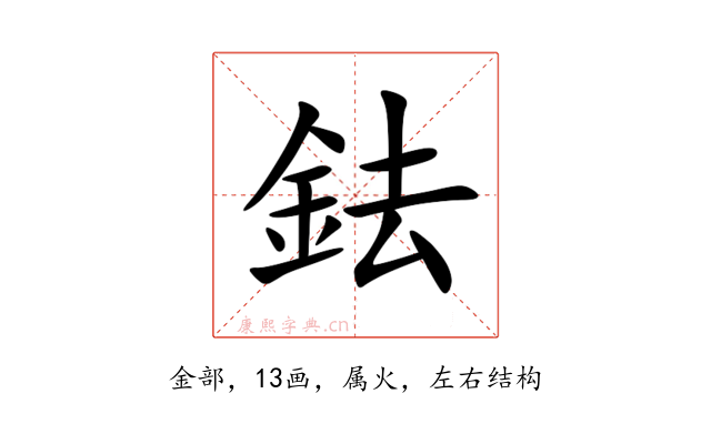 鉣