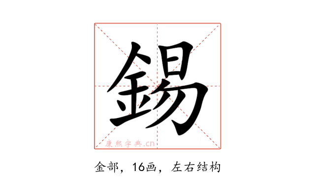 錫