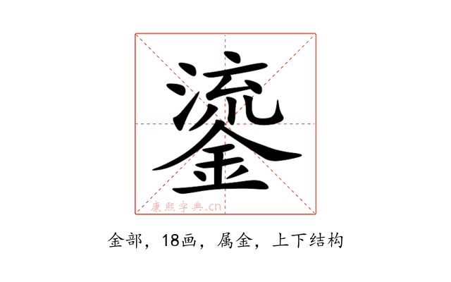 鎏