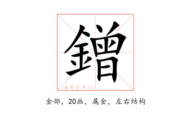鏳